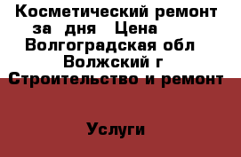 Косметический ремонт за 2дня › Цена ­ 80 - Волгоградская обл., Волжский г. Строительство и ремонт » Услуги   . Волгоградская обл.,Волжский г.